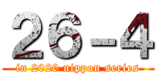 ２６－４ (in 2020 nippon series)