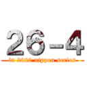 ２６－４ (in 2020 nippon series)