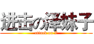 进击の泽妹子 (attack on Z)
