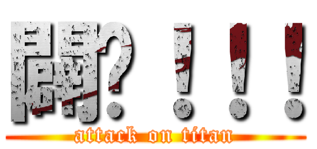 闢啦！！！ (attack on titan)