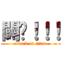 闢啦！！！ (attack on titan)