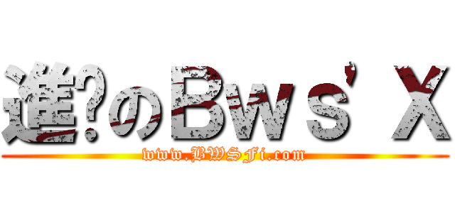 進擊のＢｗｓ\'Ｘ (www.BWSFi.com)