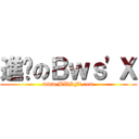 進擊のＢｗｓ\'Ｘ (www.BWSFi.com)
