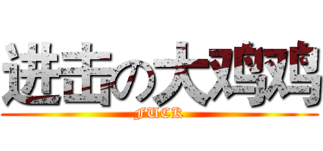 进击の大鸡鸡 (FUCK)