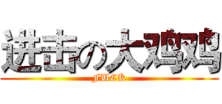 进击の大鸡鸡 (FUCK)