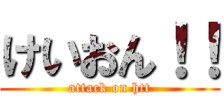 けいおん！！ (attack on htt)