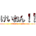 けいおん！！ (attack on htt)