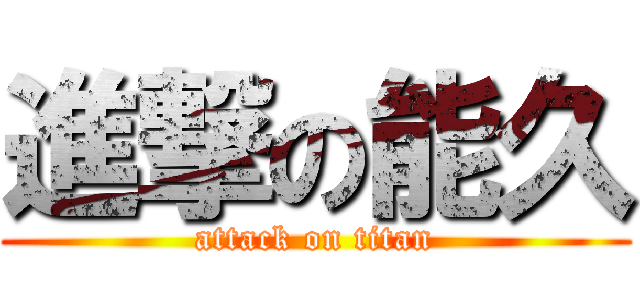 進撃の能久 (attack on titan)