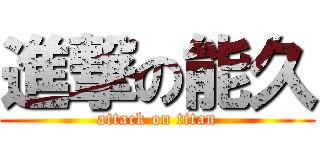 進撃の能久 (attack on titan)