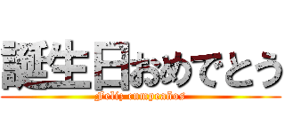 誕生日おめでとう (Feliz cumpeaños)