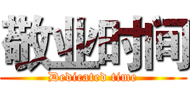 敬业时间 (Dedicated time)