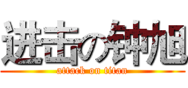 进击の钟旭 (attack on titan)