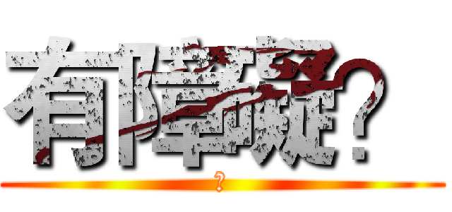有障礙？ (?)