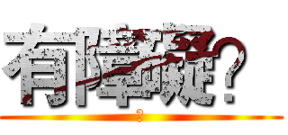 有障礙？ (?)