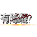 有障礙？ (?)