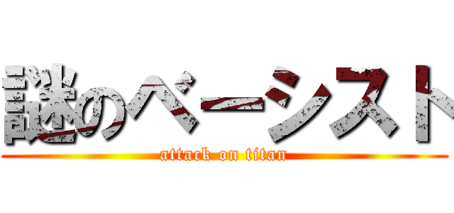 謎のベーシスト (attack on titan)