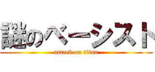 謎のベーシスト (attack on titan)