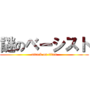 謎のベーシスト (attack on titan)