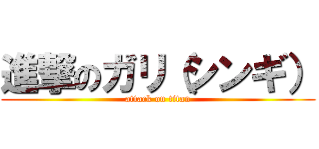 進撃のガリ（シンギ） (attack on titan)