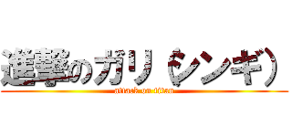 進撃のガリ（シンギ） (attack on titan)