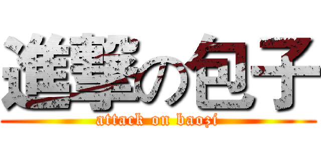 進撃の包子 (attack on baozi)