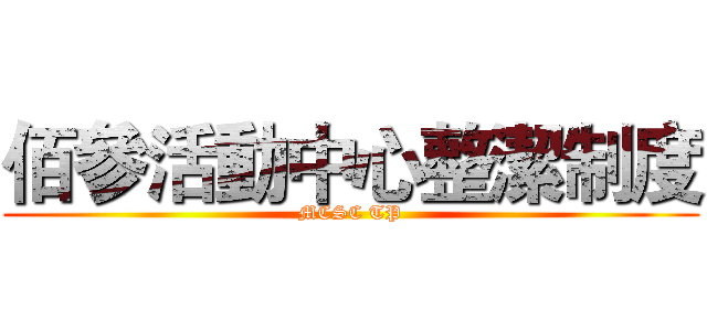 佰參活動中心整潔制度 (MCSC TP)