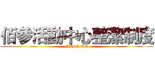 佰參活動中心整潔制度 (MCSC TP)