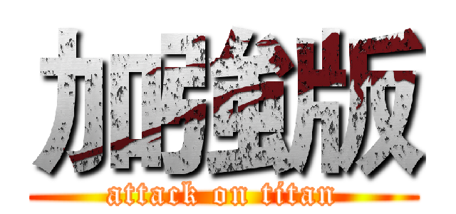 加強版 (attack on titan)