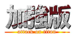 加強版 (attack on titan)