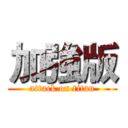 加強版 (attack on titan)