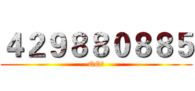 ４２９８８０８８５ (QQ群)