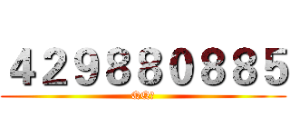 ４２９８８０８８５ (QQ群)