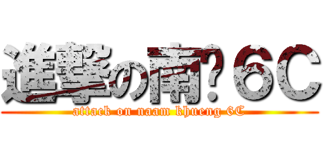 進撃の南强６Ｃ (attack on naam khueng 6C)