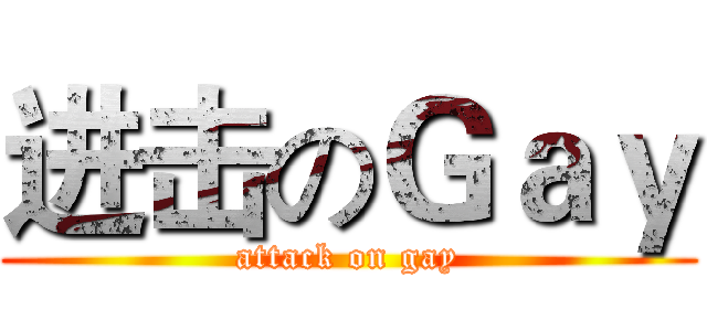进击のＧａｙ (attack on gay)