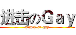进击のＧａｙ (attack on gay)