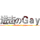 进击のＧａｙ (attack on gay)