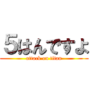 ５はんですよ (attack on titan)