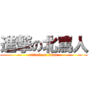 進撃の北罵人 (attack on titan)