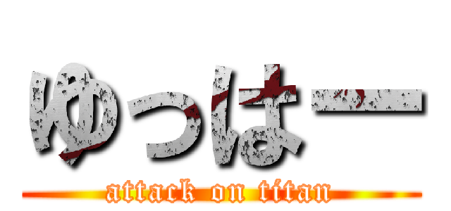 ゆっはー (attack on titan)