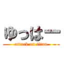 ゆっはー (attack on titan)