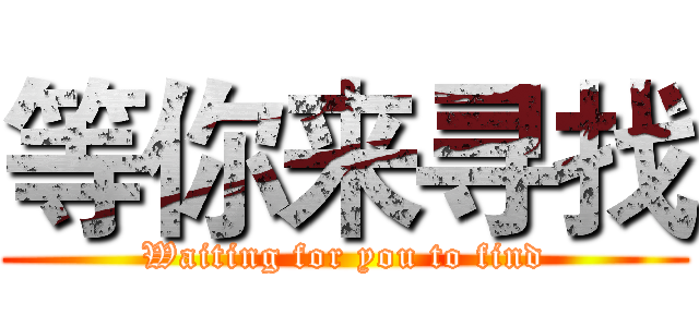 等你来寻找 (Waiting for you to find)