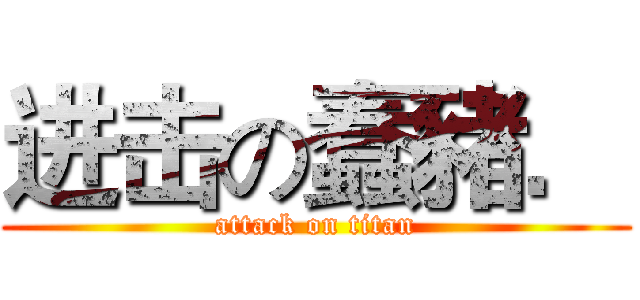 进击の蠢豬． (attack on titan)