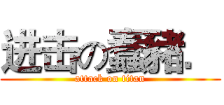 进击の蠢豬． (attack on titan)