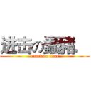 进击の蠢豬． (attack on titan)