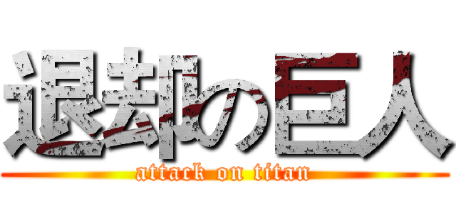 退却の巨人 (attack on titan)