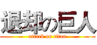 退却の巨人 (attack on titan)
