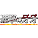 進撃の牙牙 (attack on Jonny)