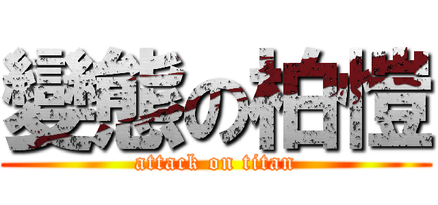 變態の柏愷 (attack on titan)