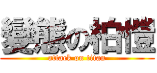 變態の柏愷 (attack on titan)