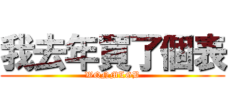 我去年買了個表 (WQNMLGB)